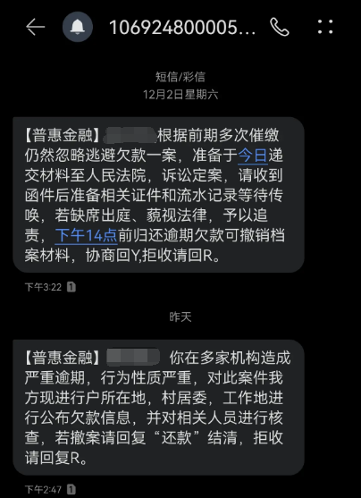 普惠金融发催款短信能信吗？解密真相