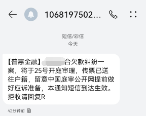 普惠金融发催款短信能信吗？解密真相