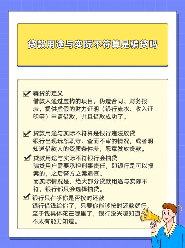 答疑：贷款用途与实际不符算是骗贷吗？