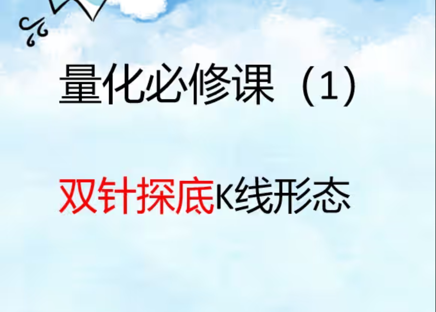 量化必修课（1）-双针探底K线形态