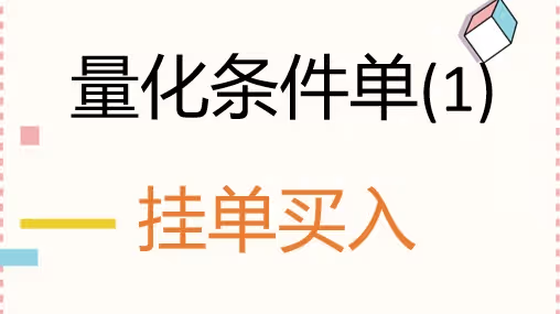 量化条件单（1）-挂单买入